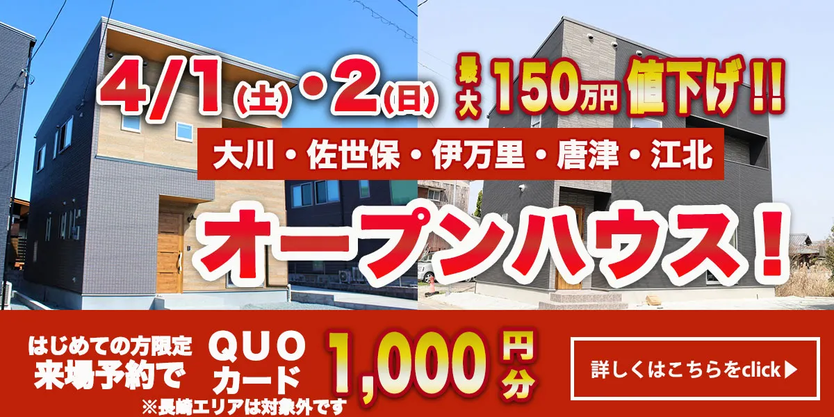 【4/1(土)・4/2(日) オープンハウス情報】