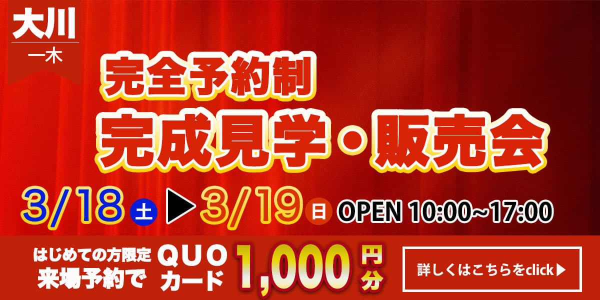 【大川エリア】完成見学・販売会