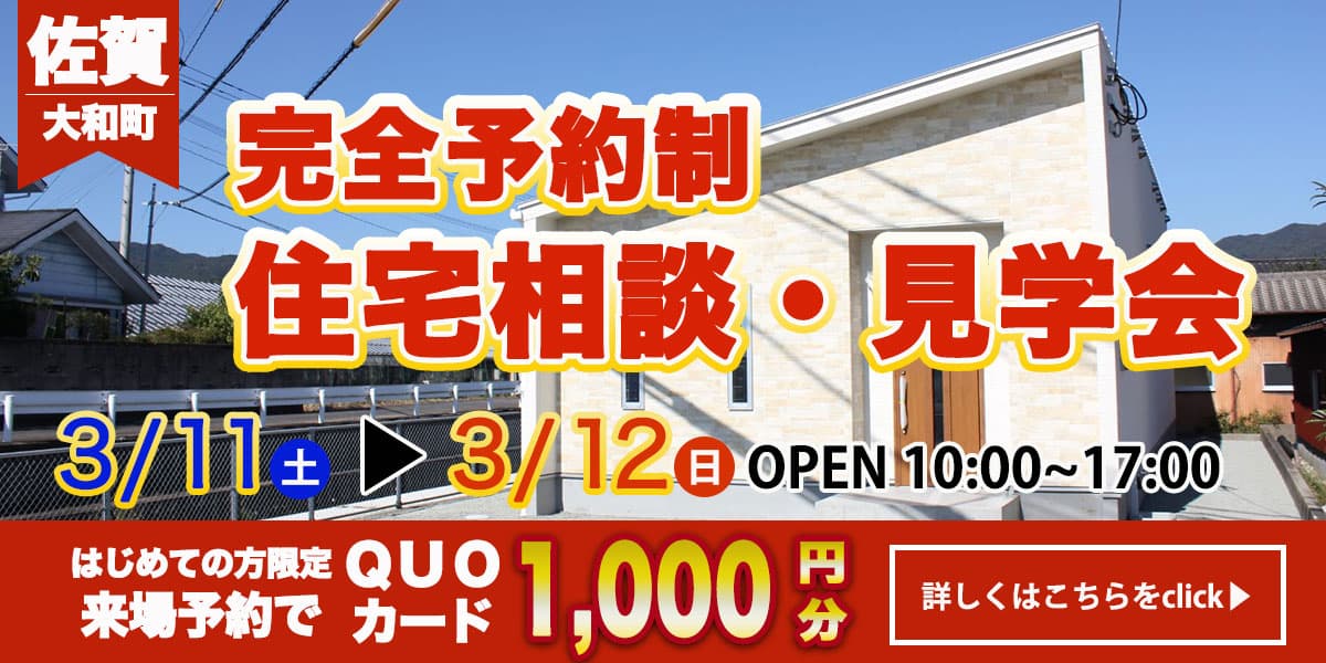 【佐賀エリア】完全予約制 住宅相談・見学会