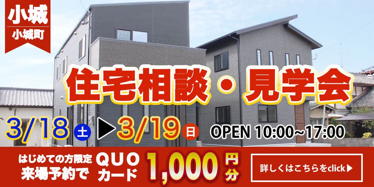 【小城エリア】完全予約制　住宅相談・見学会