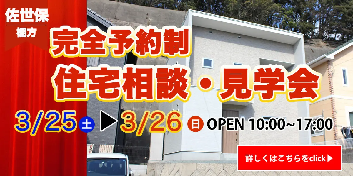 【佐世保エリア】完全予約制 住宅相談・見学会