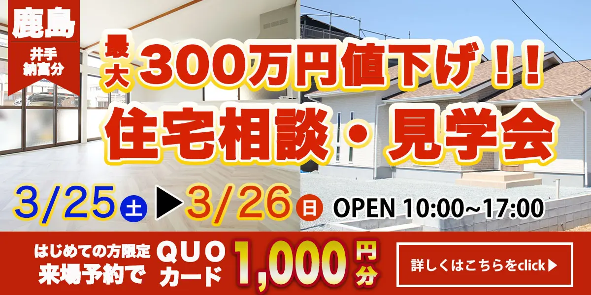 【鹿島エリア】完全予約制 住宅相談・見学会