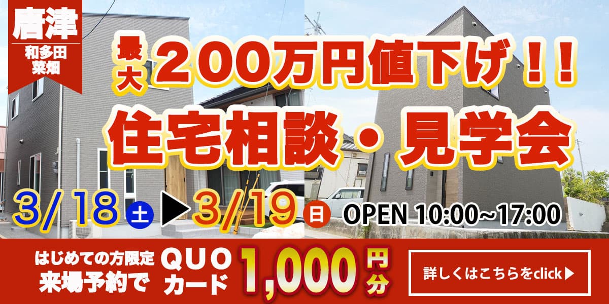 【唐津エリア】完全予約制 住宅相談・見学会