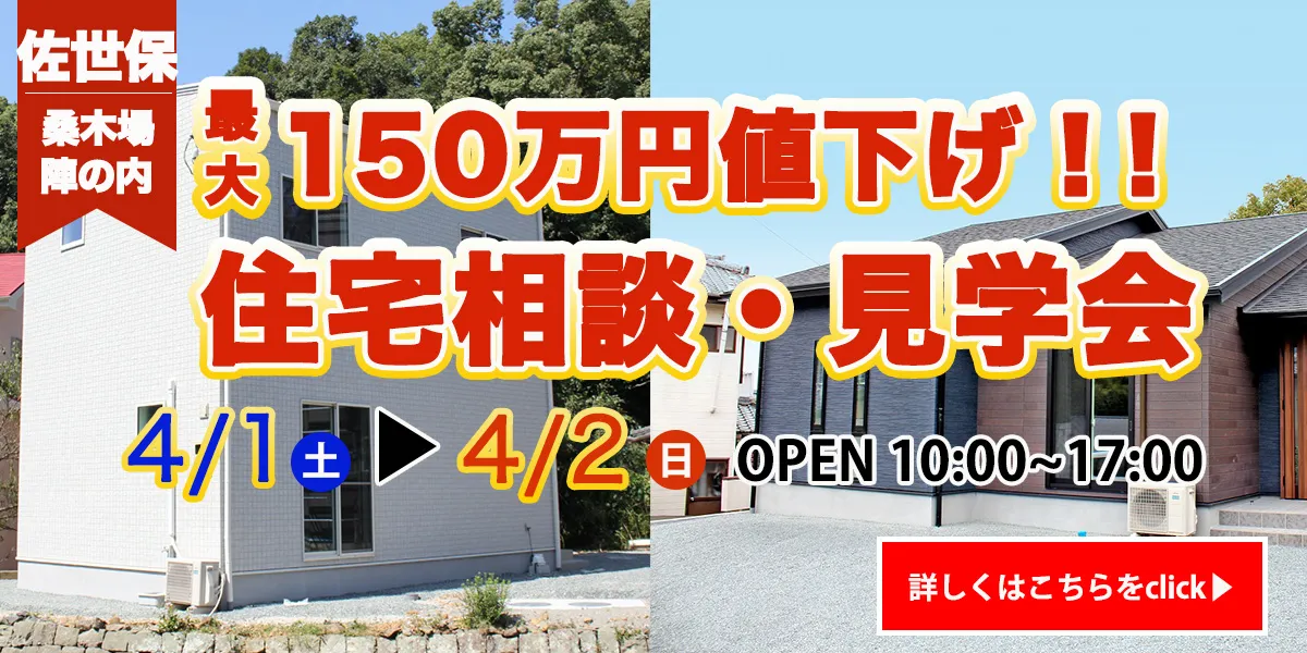 【佐世保エリア】完全予約制 住宅相談・見学会