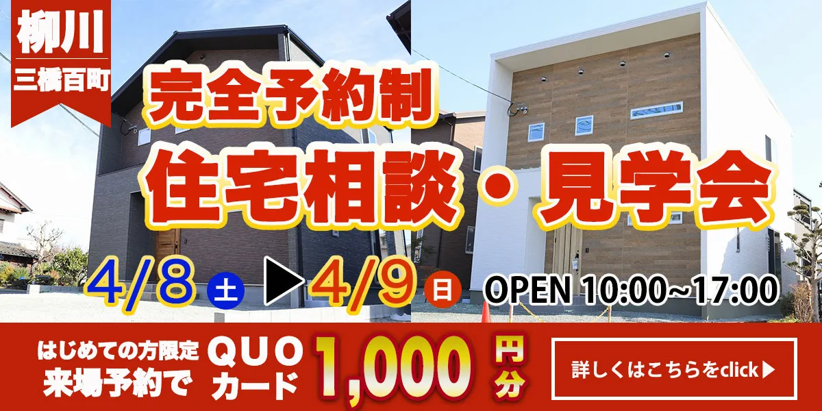 【柳川エリア】完全予約制　住宅相談・見学会