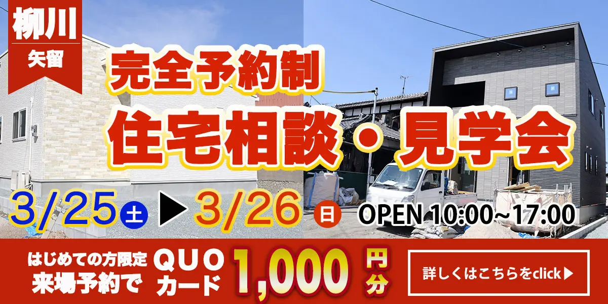 【柳川エリア】完全予約制　住宅相談・見学会