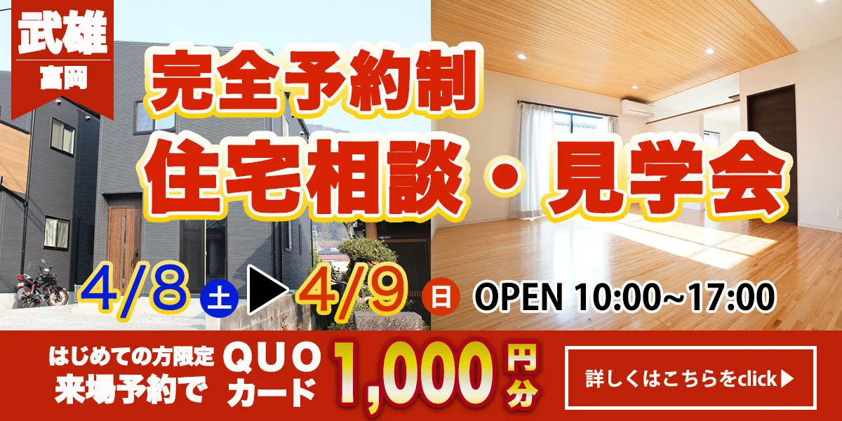 【武雄エリア】完全予約制　住宅相談・見学会