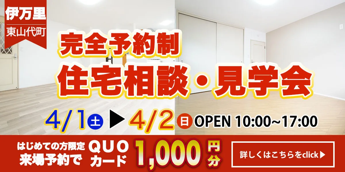 【伊万里エリア】完全予約制 住宅相談・見学会