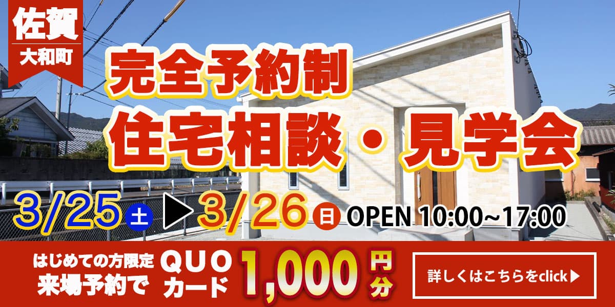 【佐賀エリア】完全予約制 住宅相談・見学会