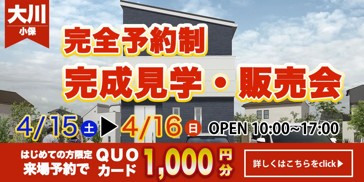 【大川エリア】完成見学・販売会