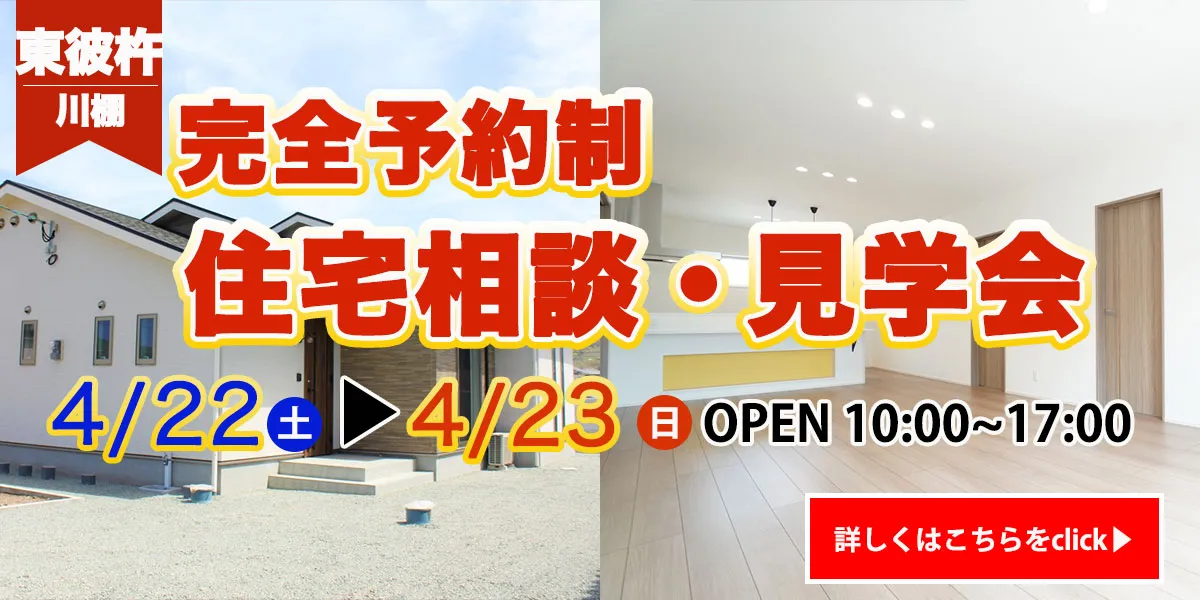 【川棚・佐世保エリア】完全予約制　住宅相談・見学会