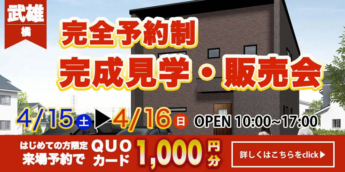 【武雄エリア】完成見学・販売会