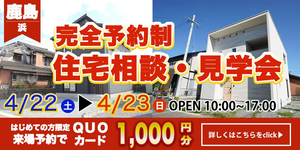 【鹿島　浜エリア】完全予約制 住宅相談・見学会