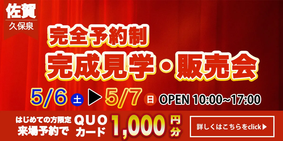 【佐賀　久保泉・大和エリア】完成見学・販売会