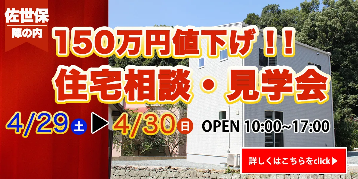 【佐世保　陣の内エリア】完全予約制　住宅相談・見学会