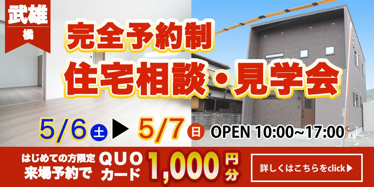 【武雄エリア】完全予約制　住宅相談・見学会