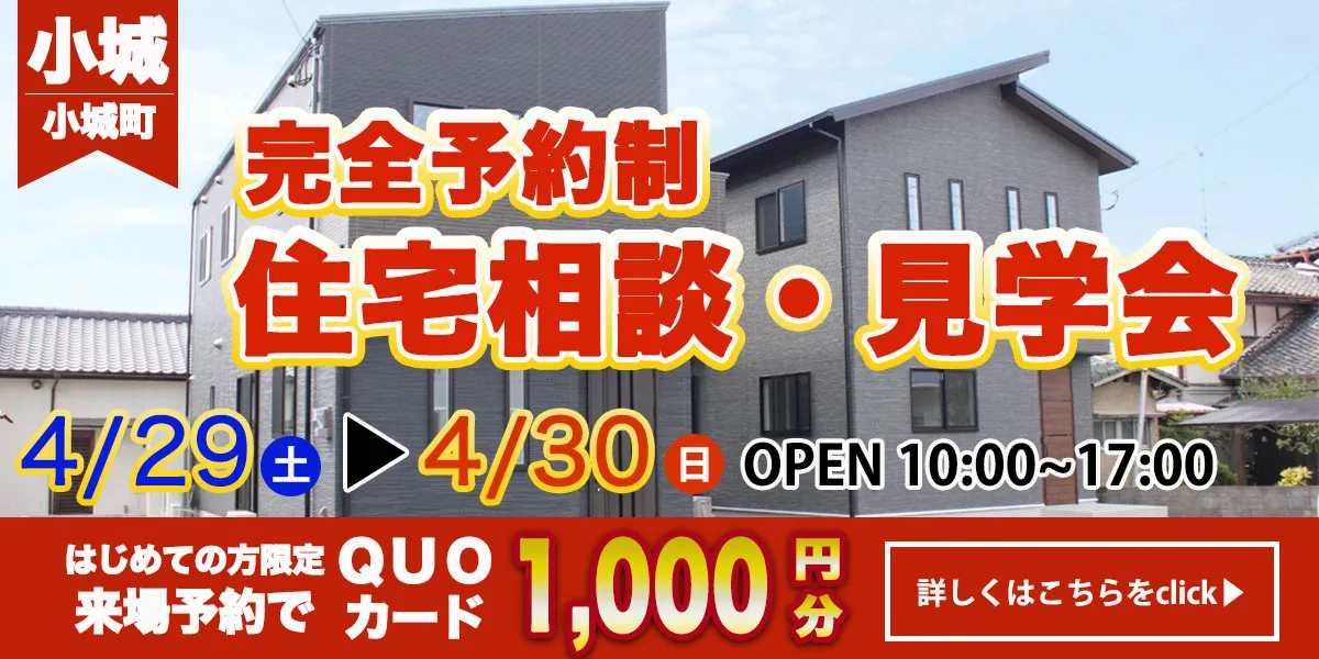 【小城エリア】完全予約制　住宅相談・見学会