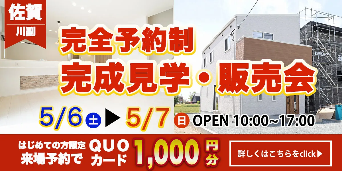 【佐賀　西川副エリア】完成見学・販売会