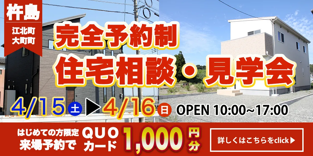 【江北エリア】完全予約制　住宅相談・見学会