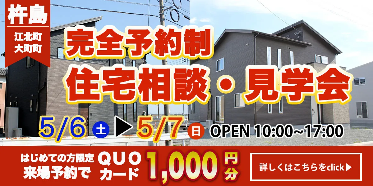 【杵島郡エリア】完全予約制　住宅相談・見学会