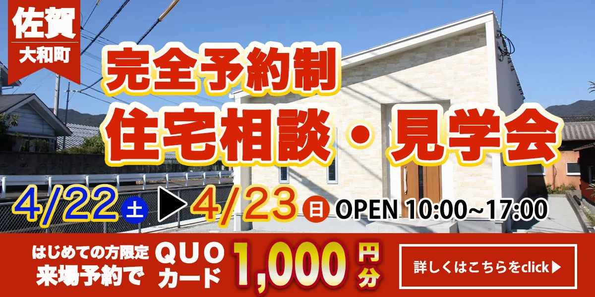 【佐賀エリア】完全予約制 住宅相談・見学会