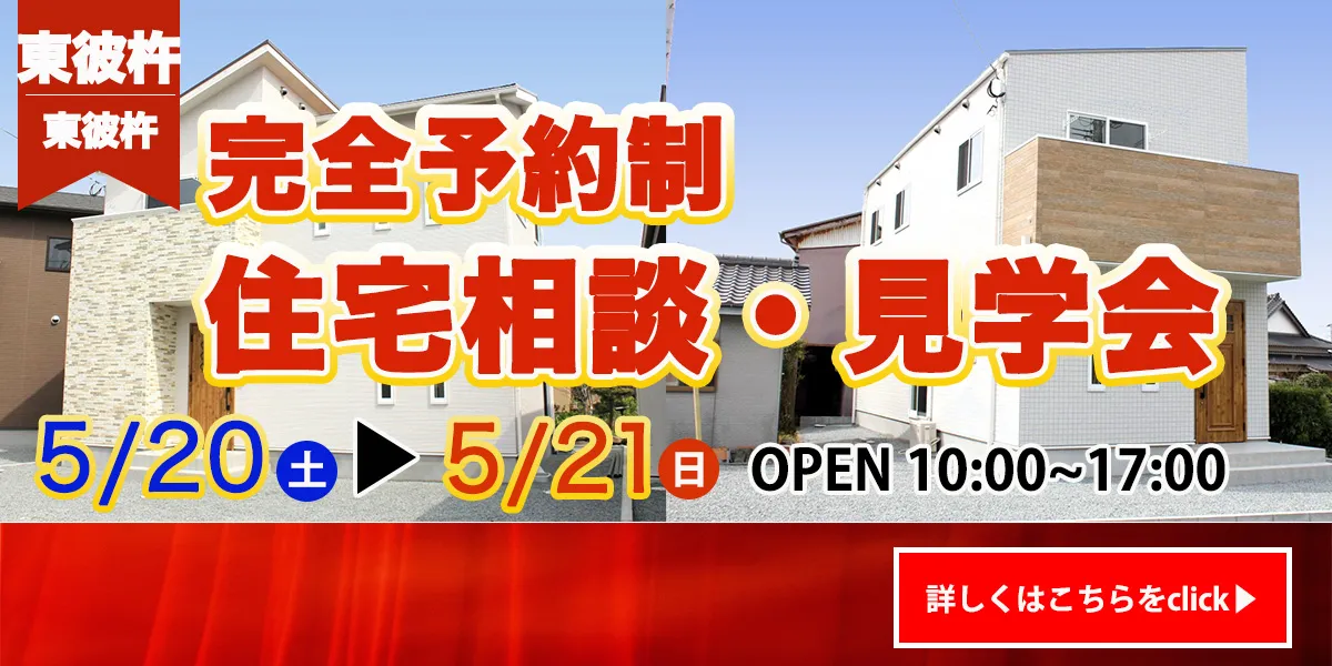 【東彼杵エリア】完全予約制　住宅相談・見学会