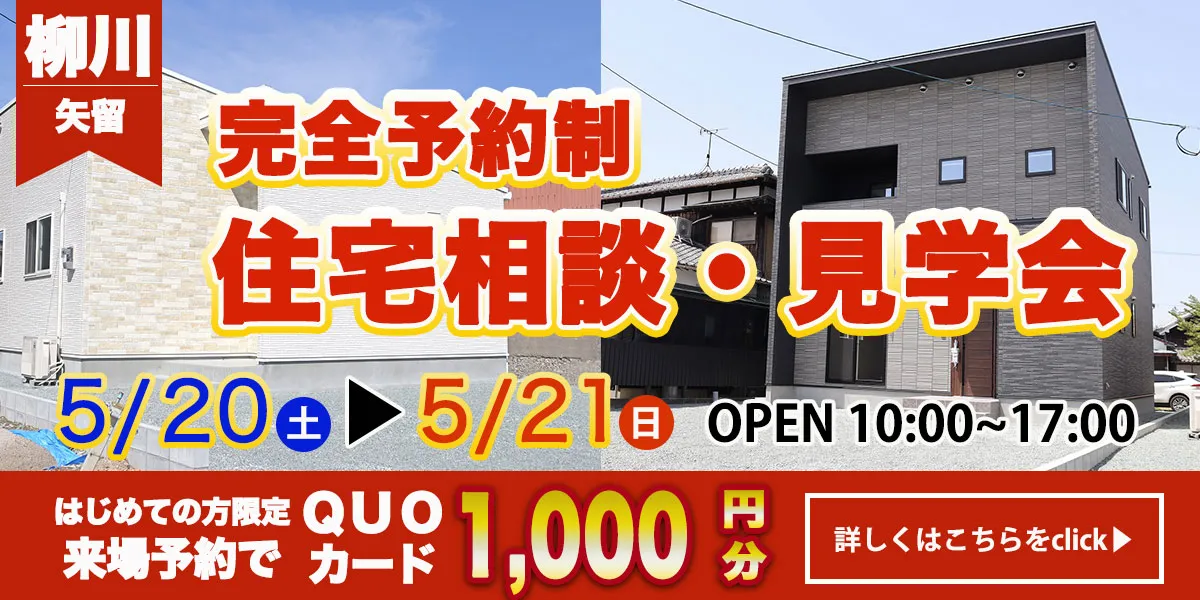 【柳川エリア】完全予約制　住宅相談・見学会