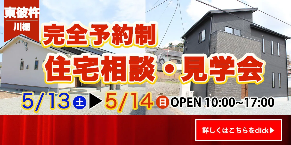 【東彼杵エリア】完全予約制　住宅相談・見学会