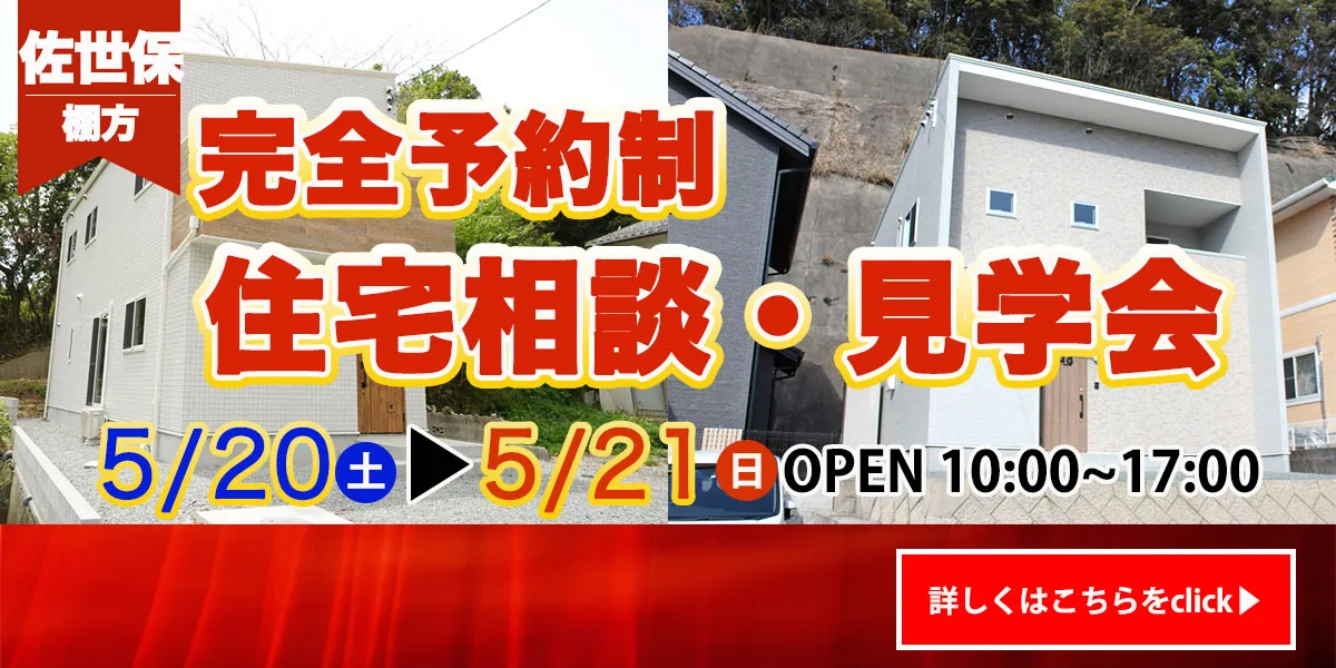 【佐世保エリア】完全予約制　住宅相談・見学会