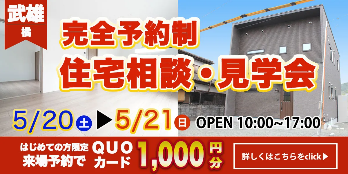 【武雄エリア】完全予約制　住宅相談・見学会