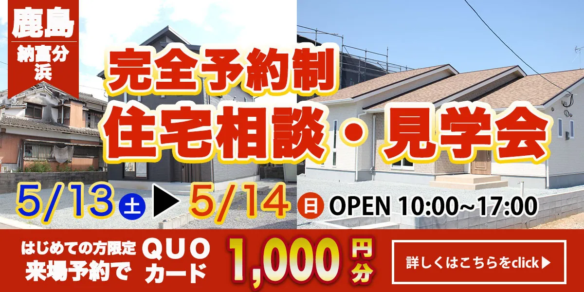 【鹿島エリア】完全予約制 住宅相談・見学会