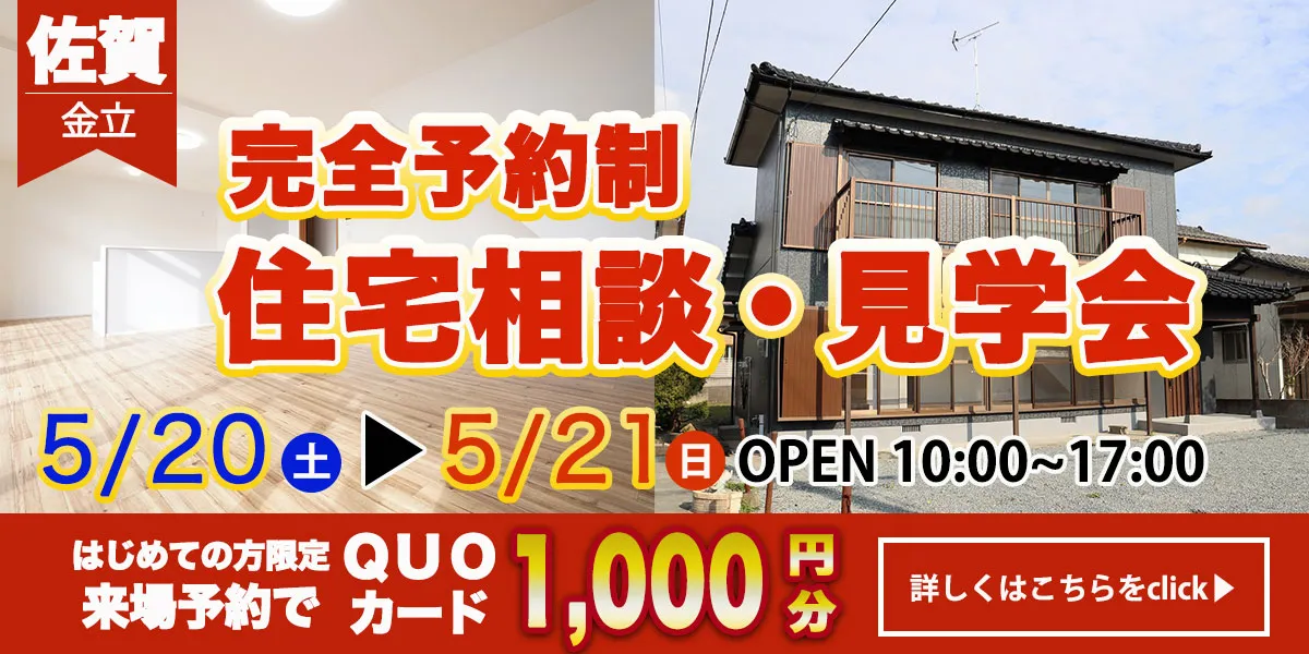 【佐賀　金立エリア】完全予約制　住宅相談・見学会