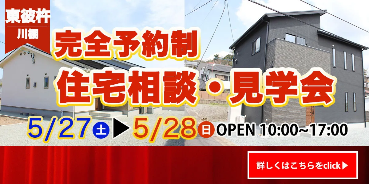 【東彼杵　川棚エリア】完全予約制　住宅相談・見学会