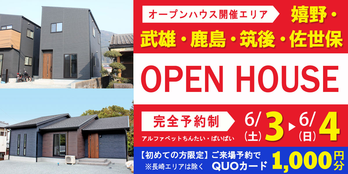 【6/3(土)・6/4(日) オープンハウス情報】