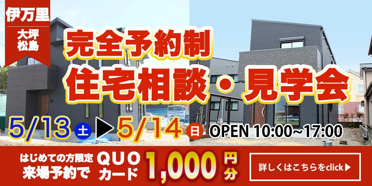 【伊万里エリア】完全予約制　住宅相談・見学会