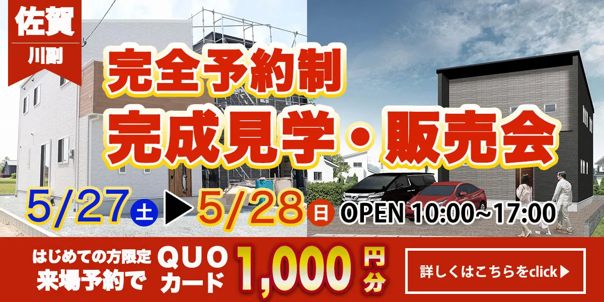 【佐賀　川副エリア】完成見学・販売会