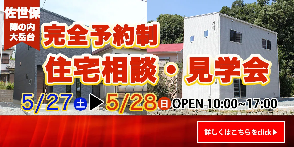 【佐世保エリア】完全予約制　住宅相談・見学会