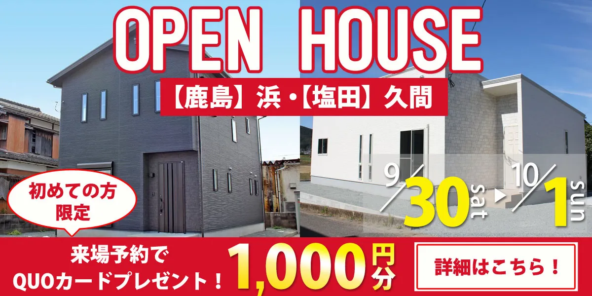 【塩田・鹿島エリア】完成見学・販売会