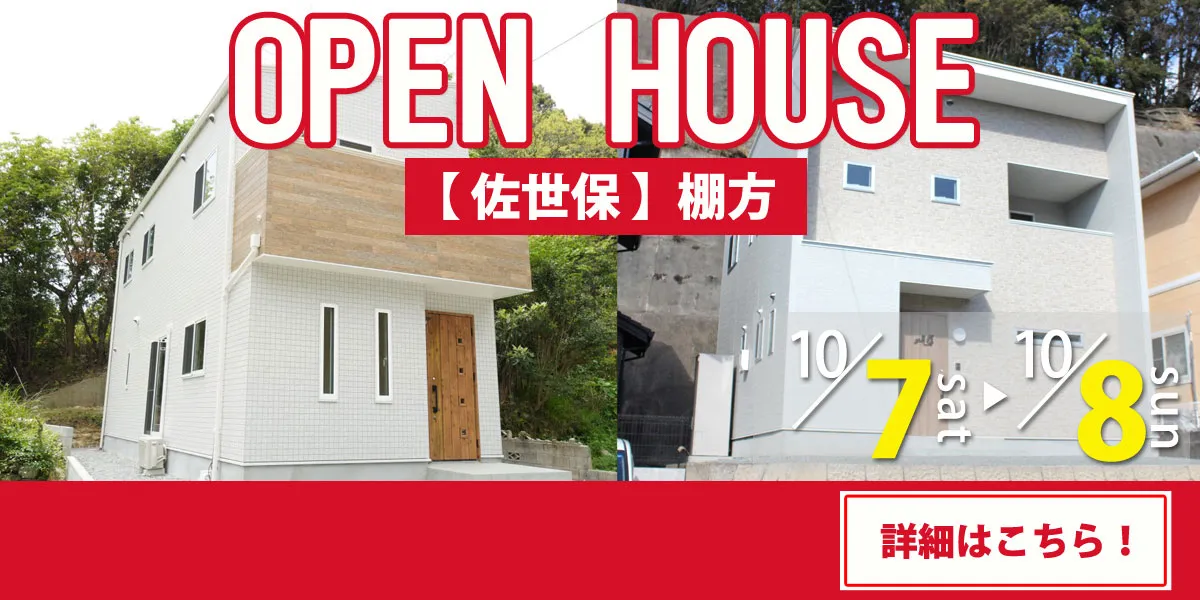 【佐世保エリア】完全予約制　住宅相談・見学会
