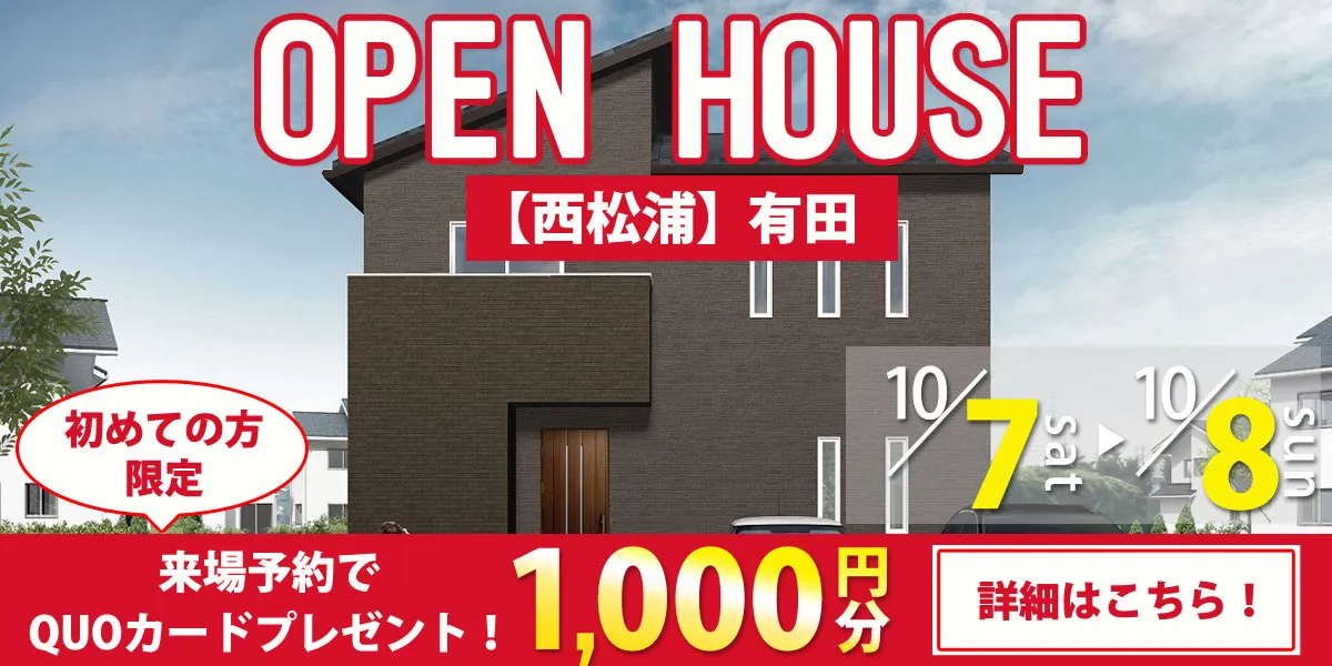 【有田エリア】完成見学・販売会