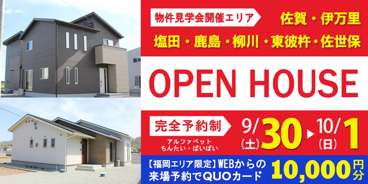 9/30(土)・10/1(日)のオープンハウスを開催いたします！