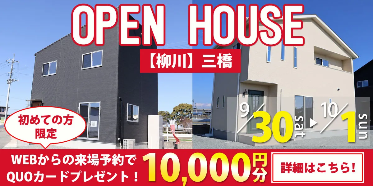 【柳川エリア】完成見学会 ★QUOカード1万円プレゼントキャンペーン実施中★