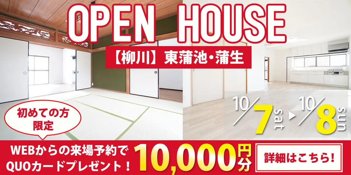 【柳川エリア】完全予約制　住宅相談・見学会