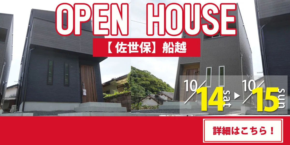 【佐世保エリア】完全予約制　住宅相談・見学会