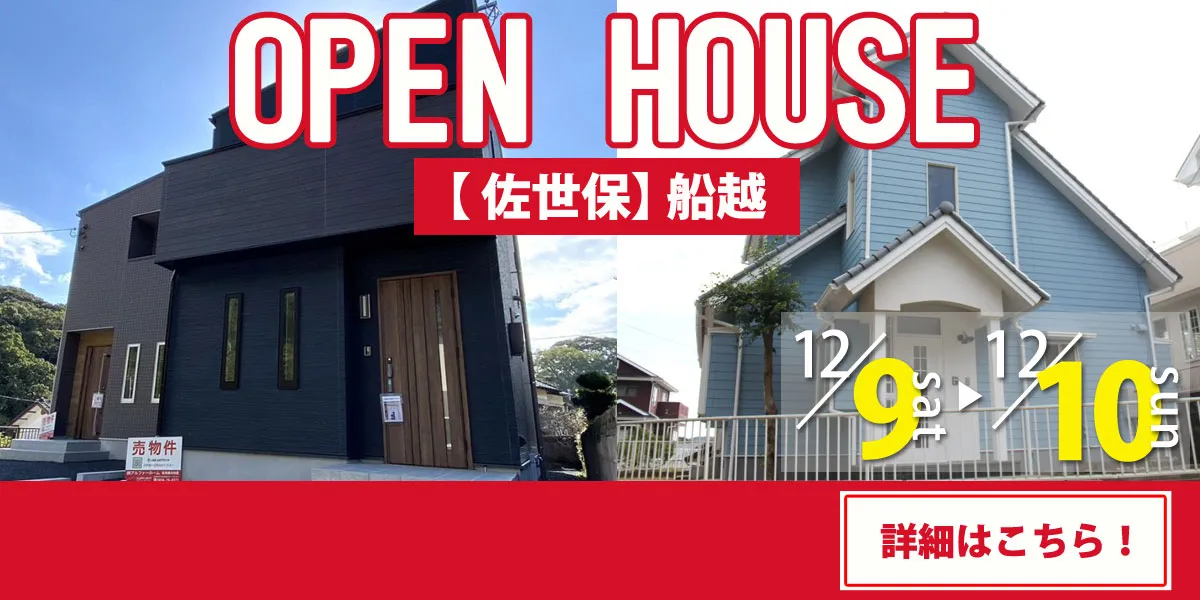 【佐世保エリア】完全予約制　住宅相談・見学会