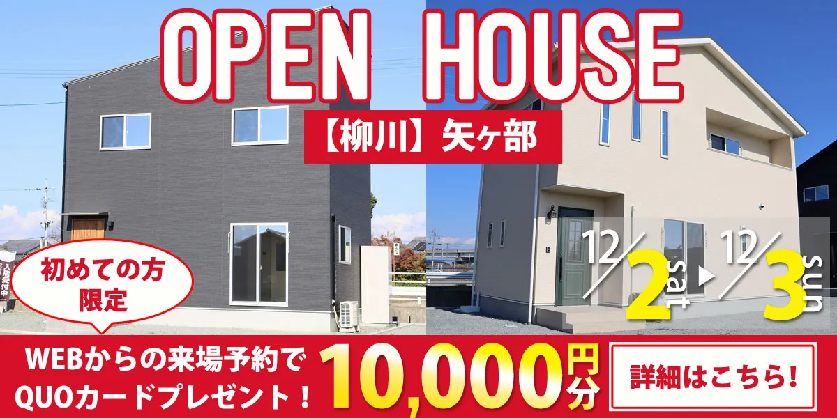 【柳川エリア】完成見学会 ★QUOカード1万円プレゼントキャンペーン実施中★