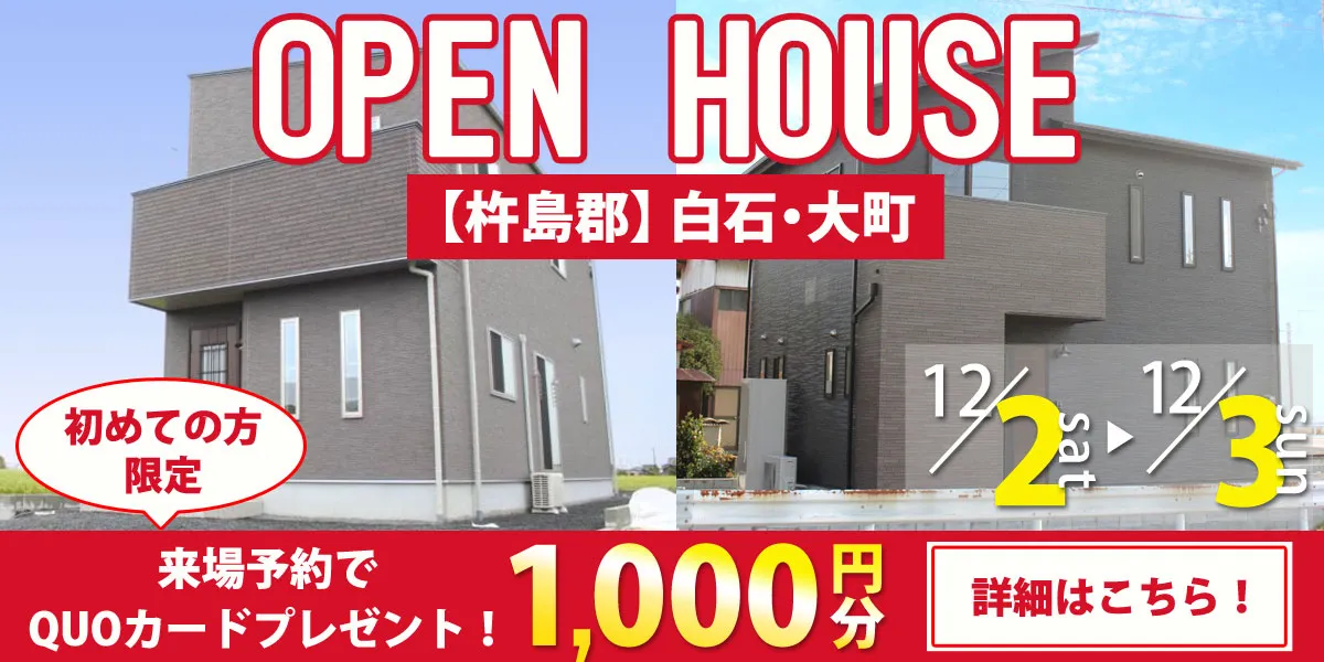 【杵島郡エリア】完全予約制　住宅相談・見学会