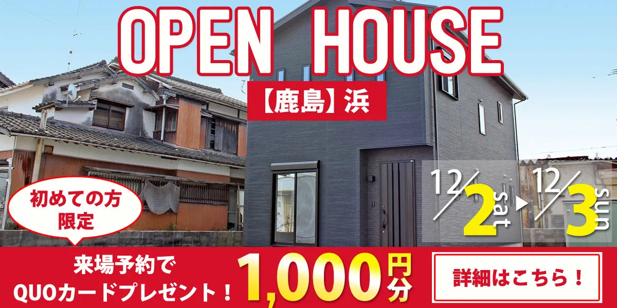 【鹿島エリア】完成見学・販売会