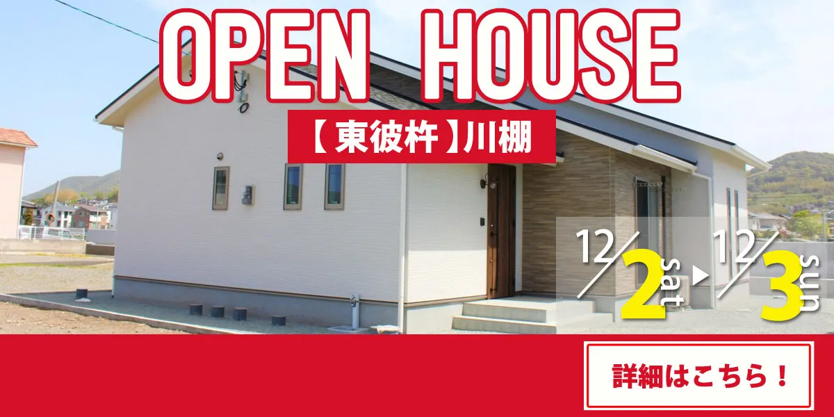 【東彼杵エリア】完全予約制　住宅相談・見学会