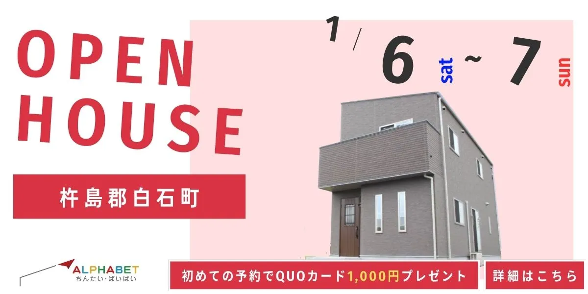 【杵島郡白石町】完全予約制 住宅相談・見学会